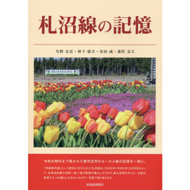 札沼線の記憶