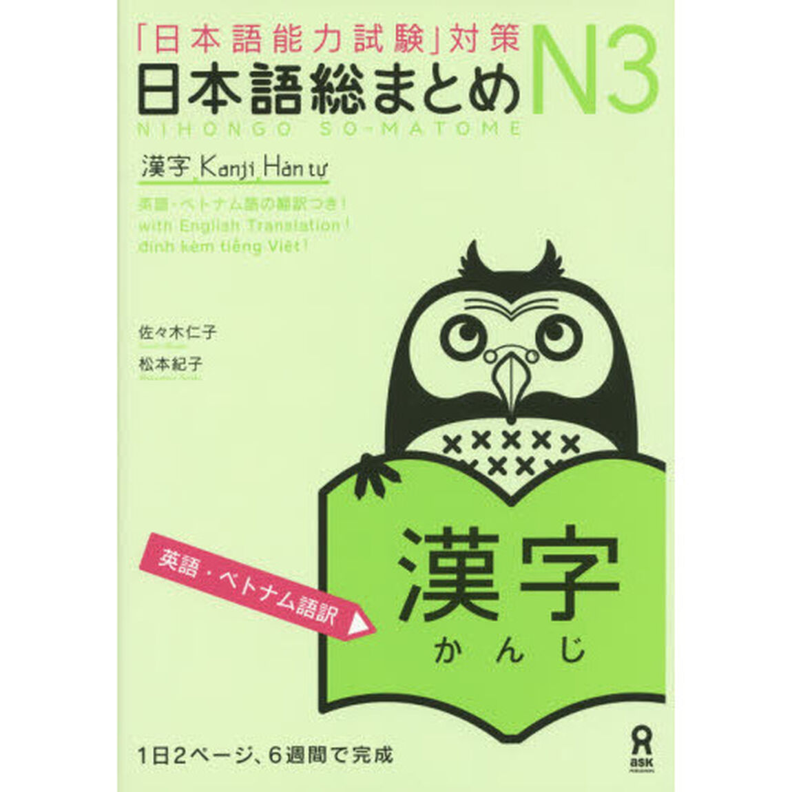 日本語総まとめ　Ｎ３　漢字　英語・ベトナ