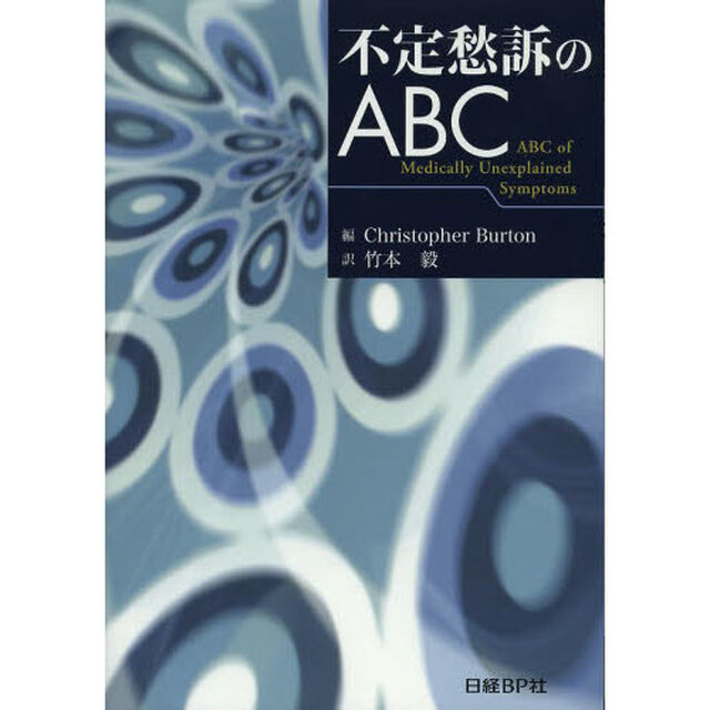 不定愁訴のＡＢＣ