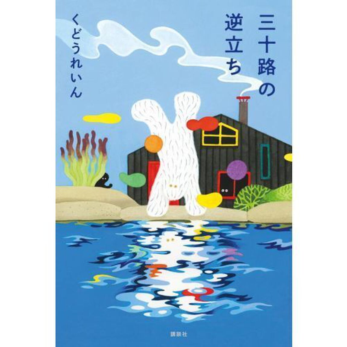 三十路の逆立ち