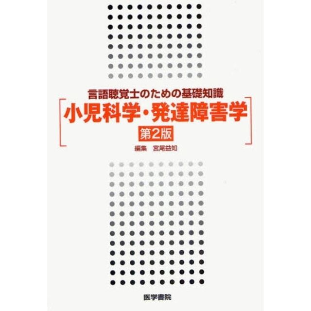 小児科学・発達障害学「第２版」