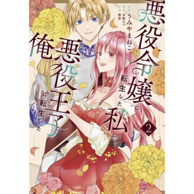 悪役令嬢に転生した私と悪役王子に転生した俺　２