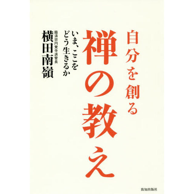 自分を創る禅の教え　いま、ここをどう生きるか