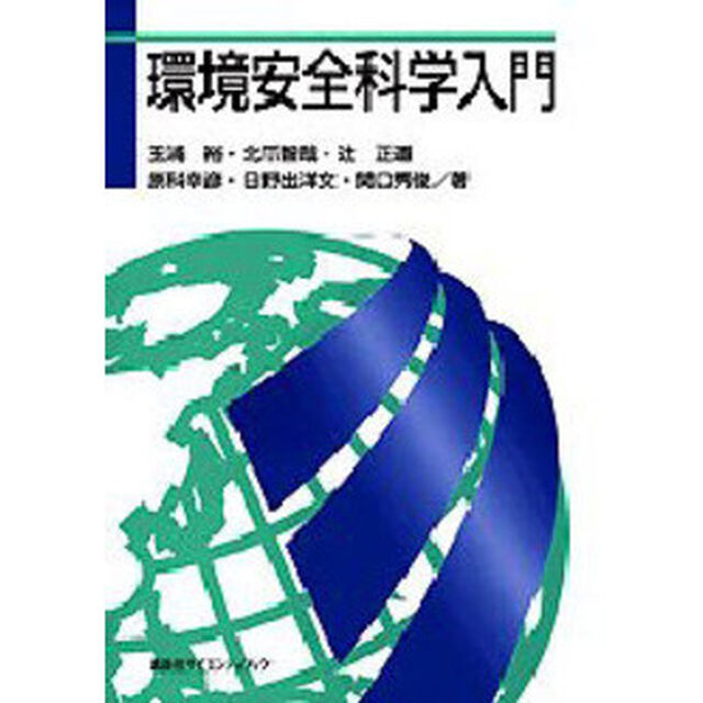 環境安全科学入門