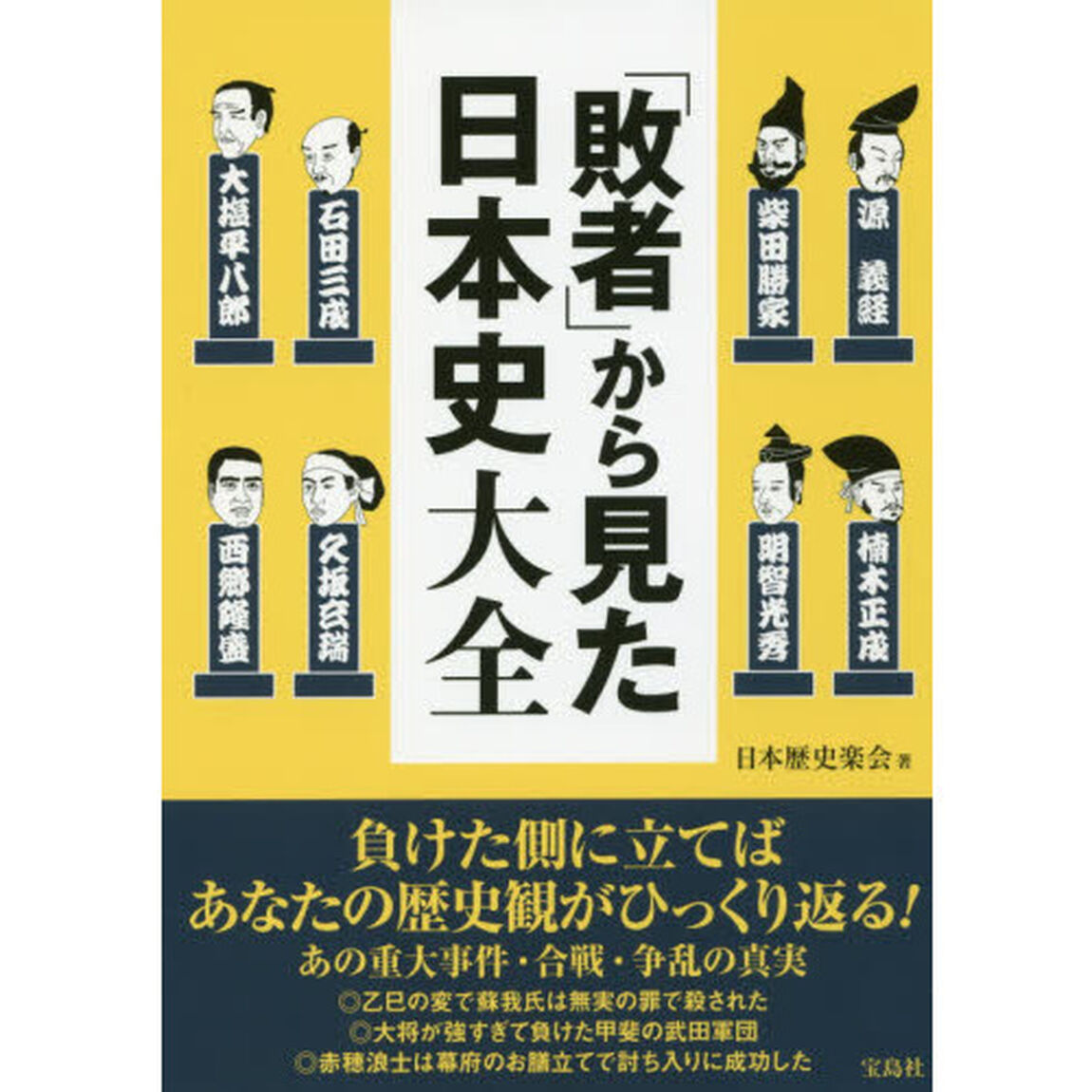 「敗者」から見た日本史大全