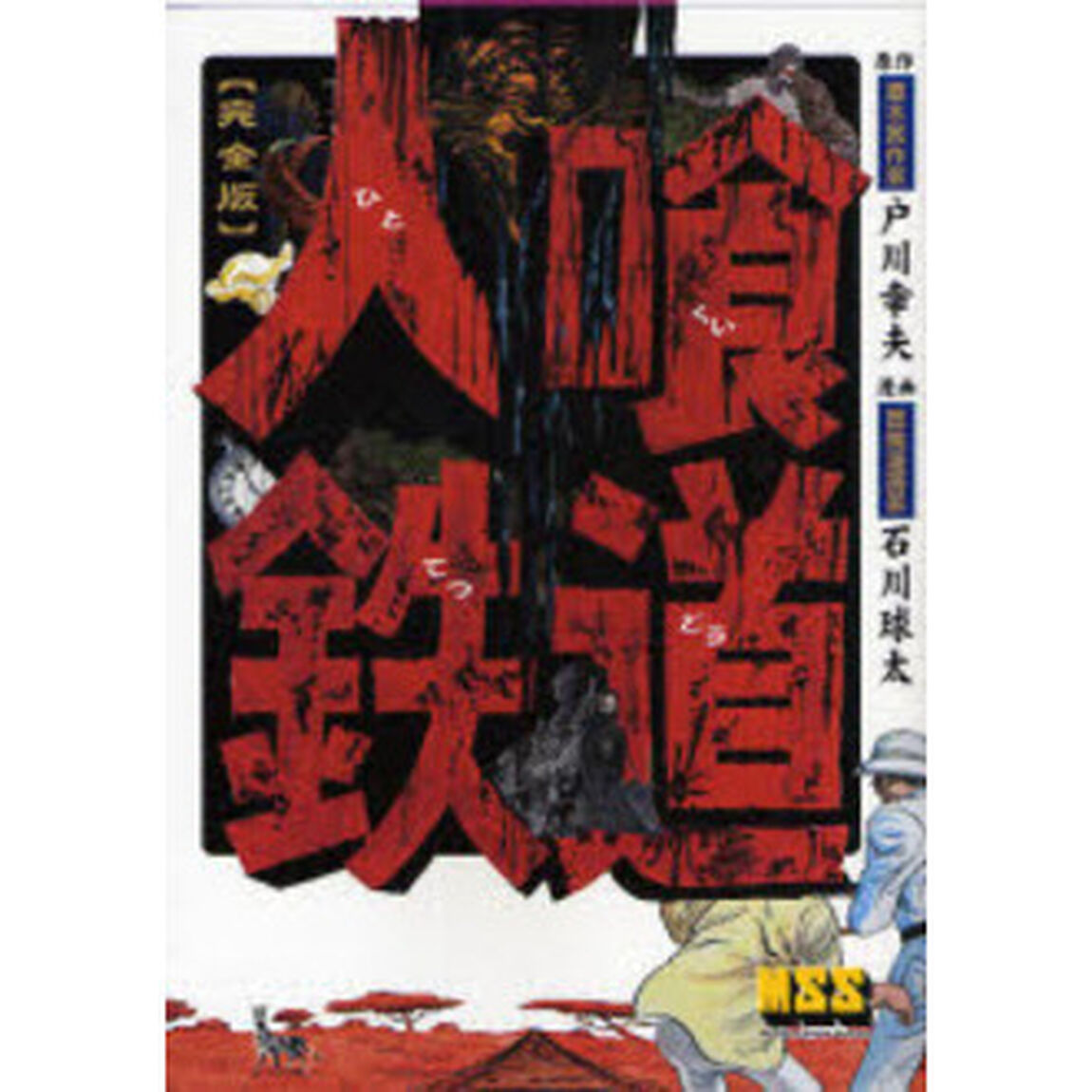 人喰鉄道　完全版