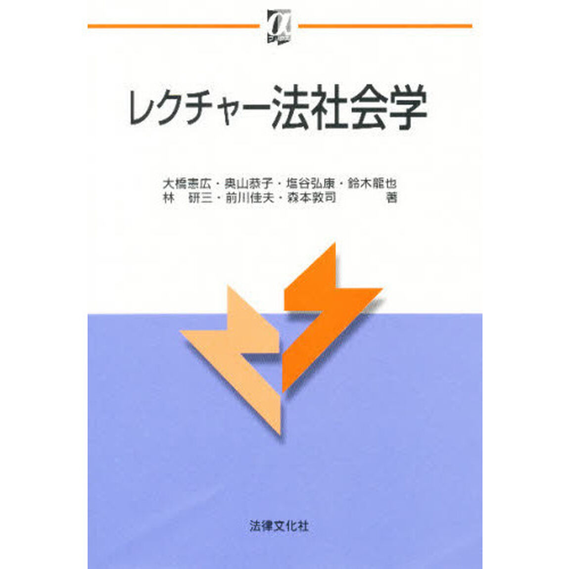 レクチャー法社会学