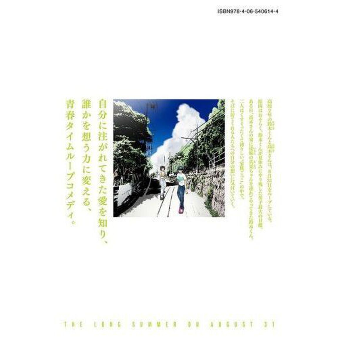８月３１日のロングサマー　９