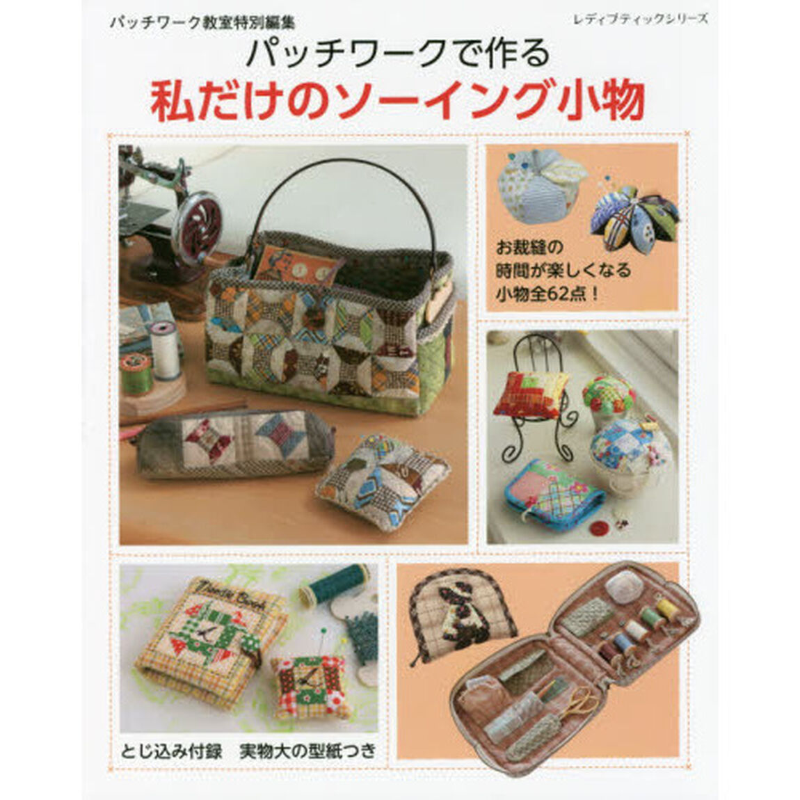 パッチワークで作る私だけのソーイング小物　お裁縫の時間が楽しくなる小物全６２点！