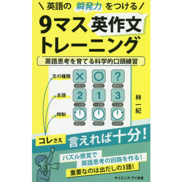 英語の瞬発力をつける９マス英作文トレーニング　英語思考を育てる科学的口頭練習