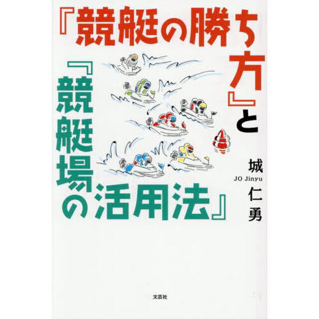『競艇の勝ち方』と『競艇場の活用法』