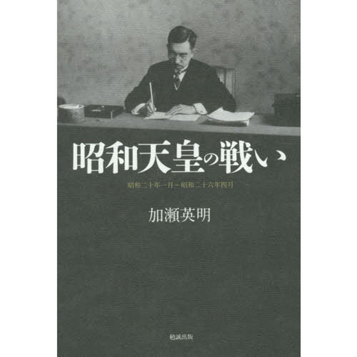 昭和天皇の戦い　昭和二十年一月〜昭和二十六年四月