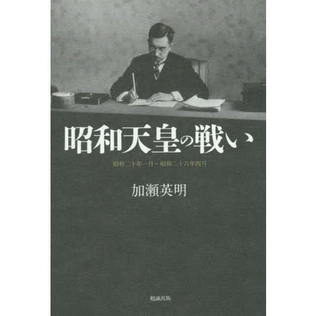昭和天皇の戦い　昭和二十年一月〜昭和二十六年四月