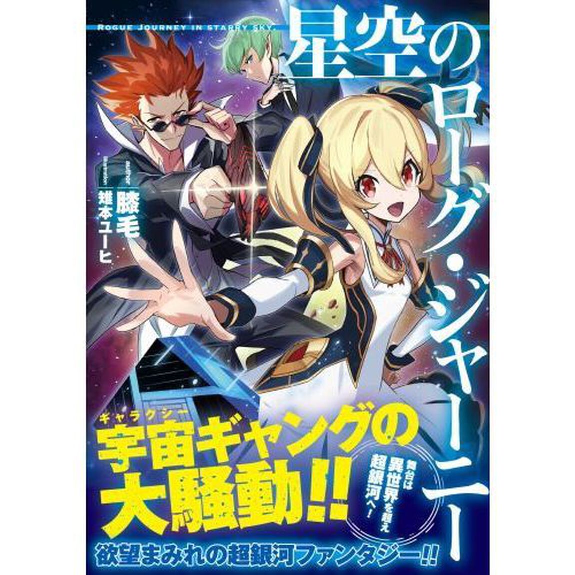 星空のローグ・ジャーニー
