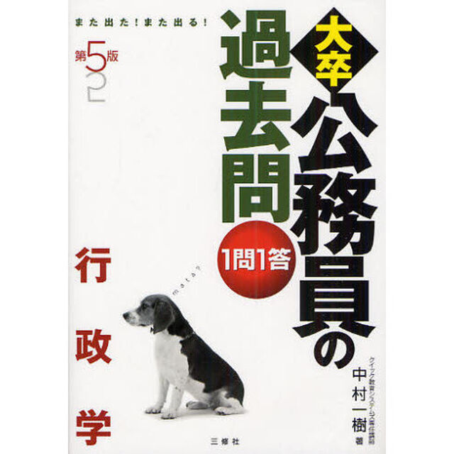 大卒公務員の過去問１問１答　また出た！また出る！　行政学「第５版」