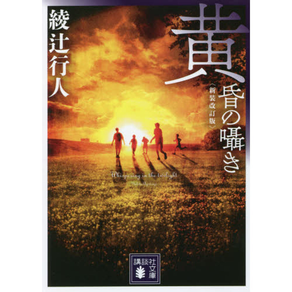 黄昏の囁き「新装改訂版」