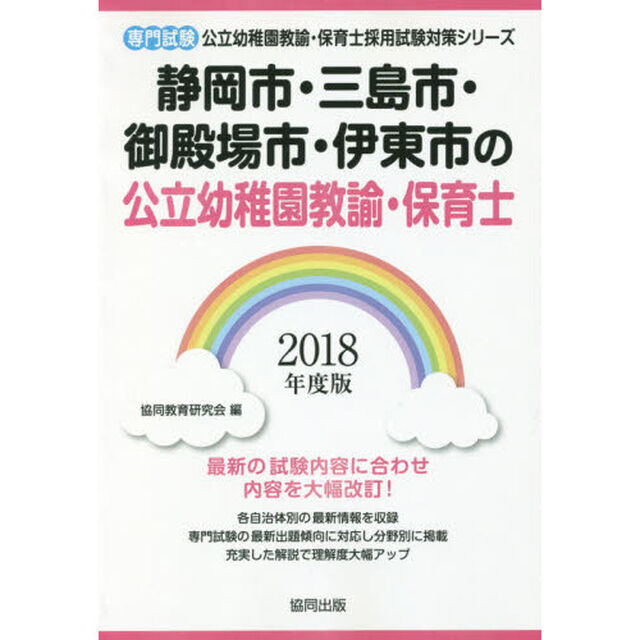静岡市・三島市・御殿場市・伊東市の公立幼稚園教諭・保育士　専門試験　２０１８年度版