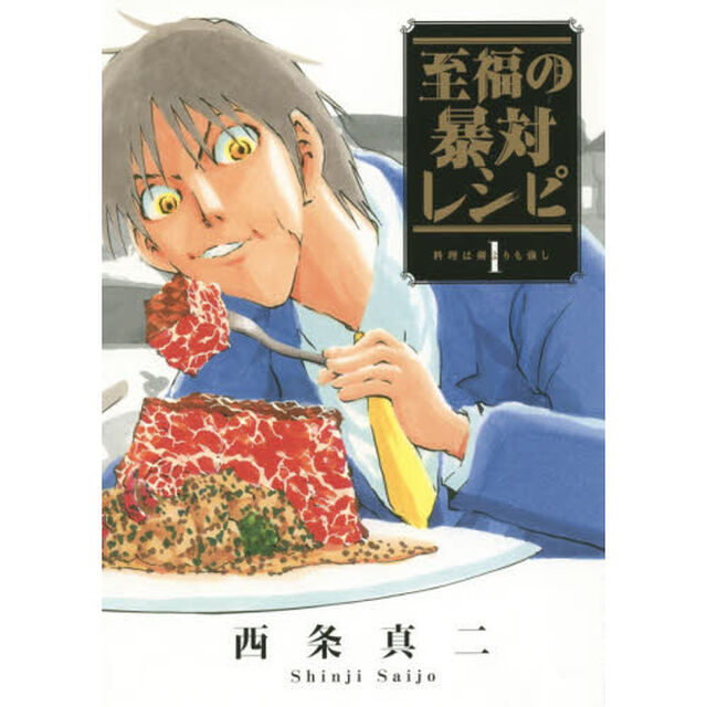 至福の暴対レシピ　１「料理は剣よりも強し」
