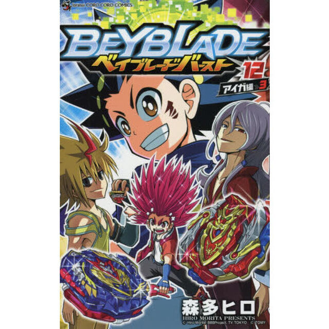 ベイブレードバースト　１２「アイガ編　３」