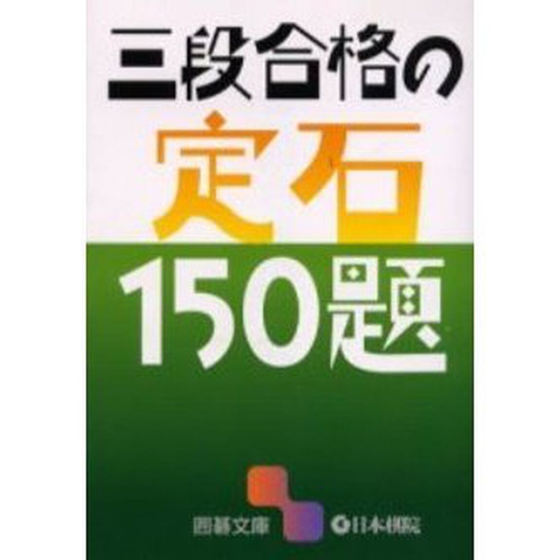三段合格の定石１５０題