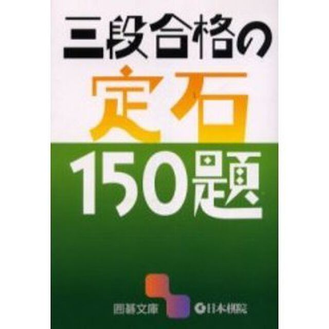 三段合格の定石１５０題