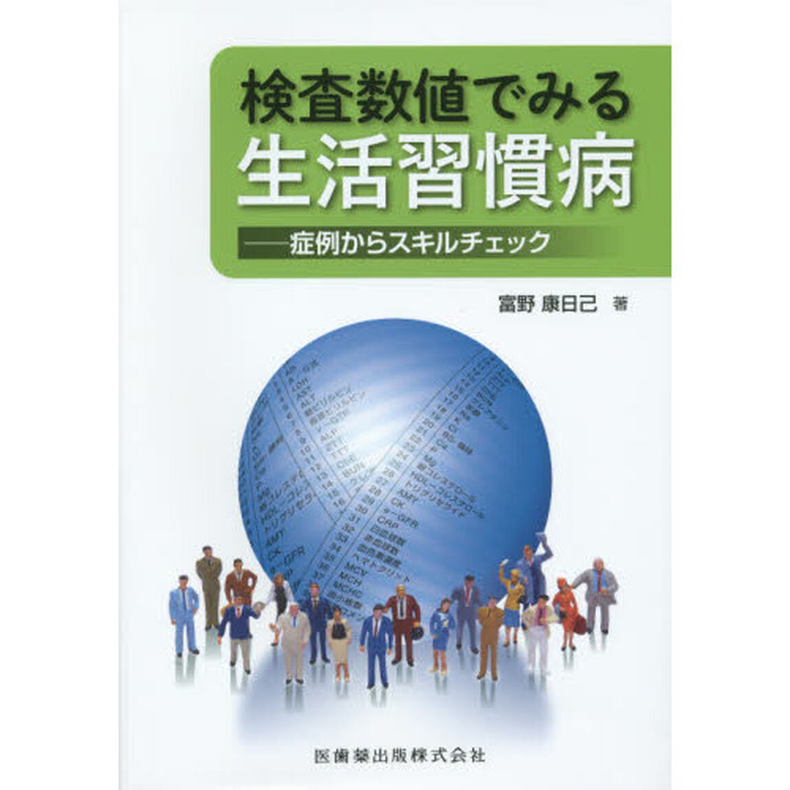 検査数値でみる生活習慣病　症例からスキルチェック