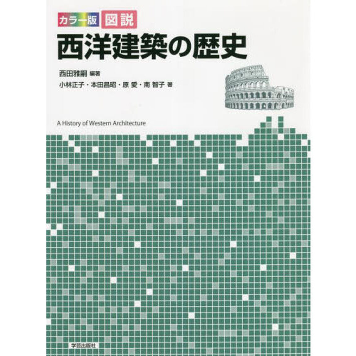 カラー版図説西洋建築の歴史
