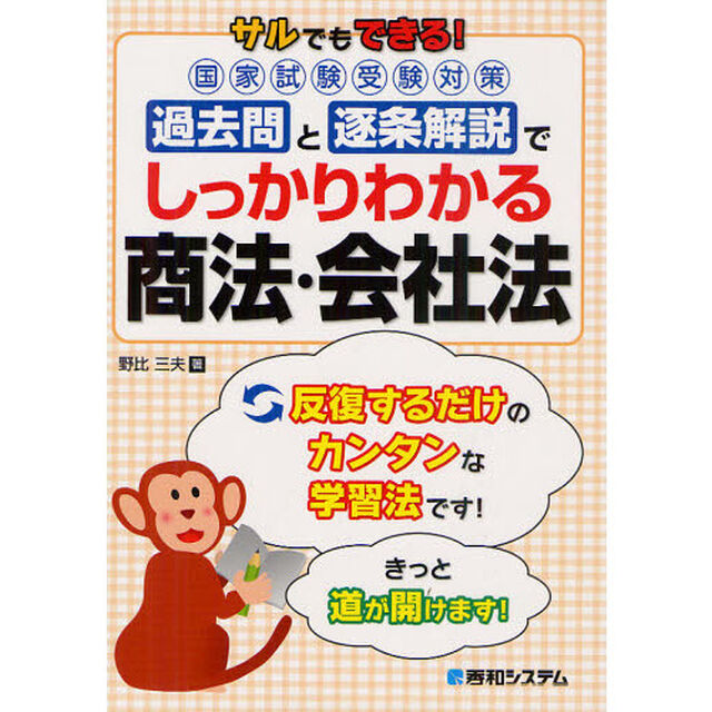 サルでもできる！国家試験受験対策　過去問と逐条解説でしっかりわかる商法・会社法