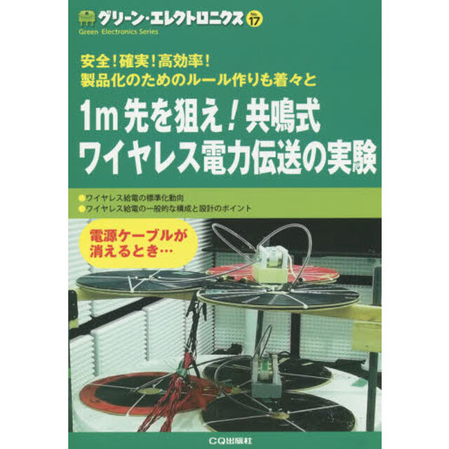 グリーン・エレクトロニクス　Ｎｏ．１７「１ｍ先を狙え！共鳴式ワイヤレス電力伝送の実験　安全！確実！高効率！製品化のためのルール作りも着々と」