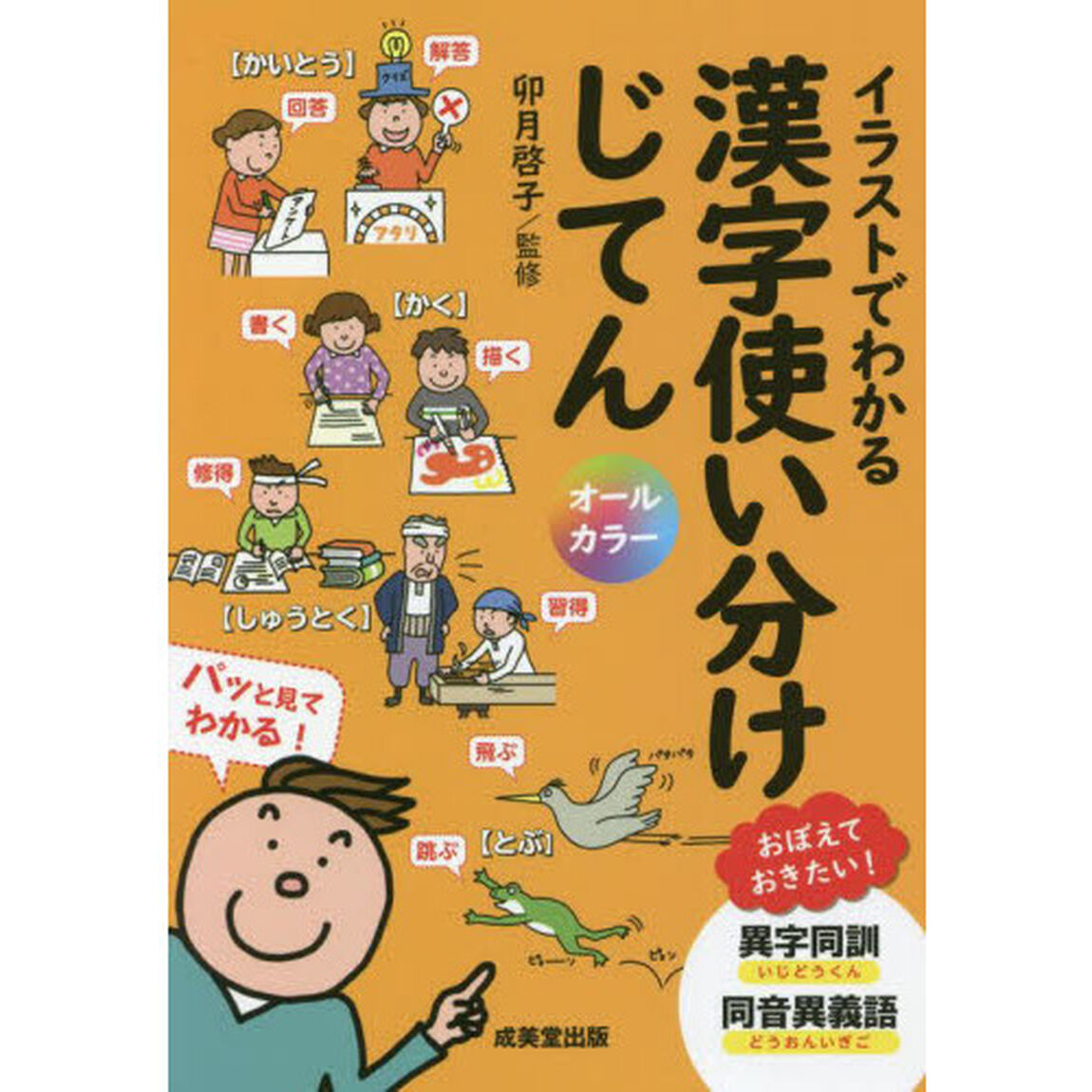イラストでわかる漢字使い分けじてん