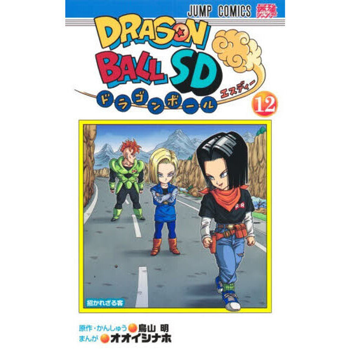 ドラゴンボールＳＤ　１２「招かれざる客」