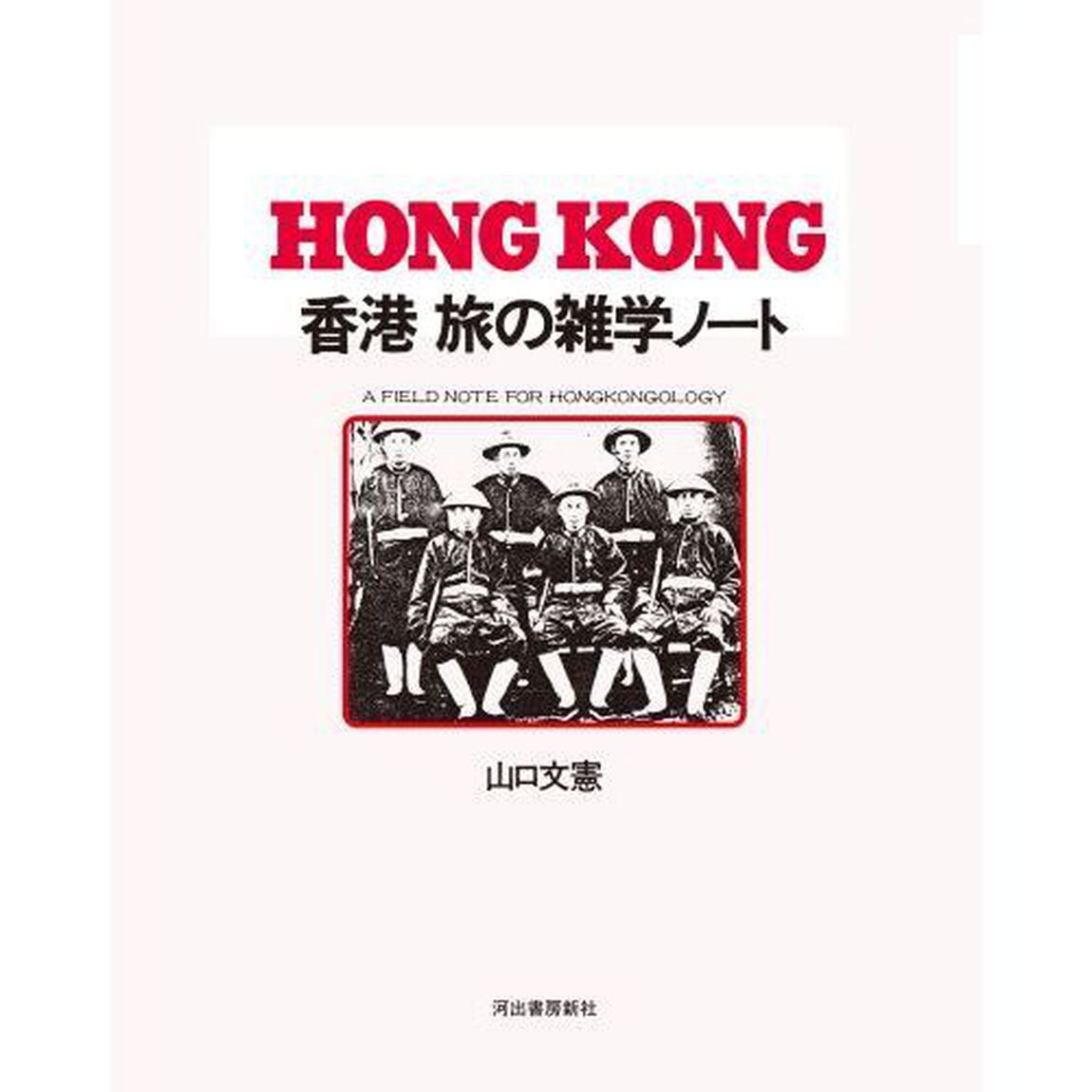 香港　旅の雑学ノート　出街／街坊／享受