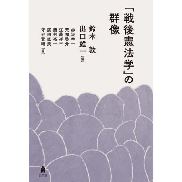 「戦後憲法学」の群像