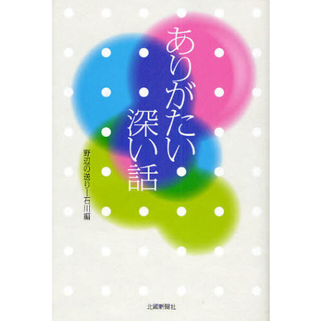 ありがたい深い話　野辺の送り－石川編
