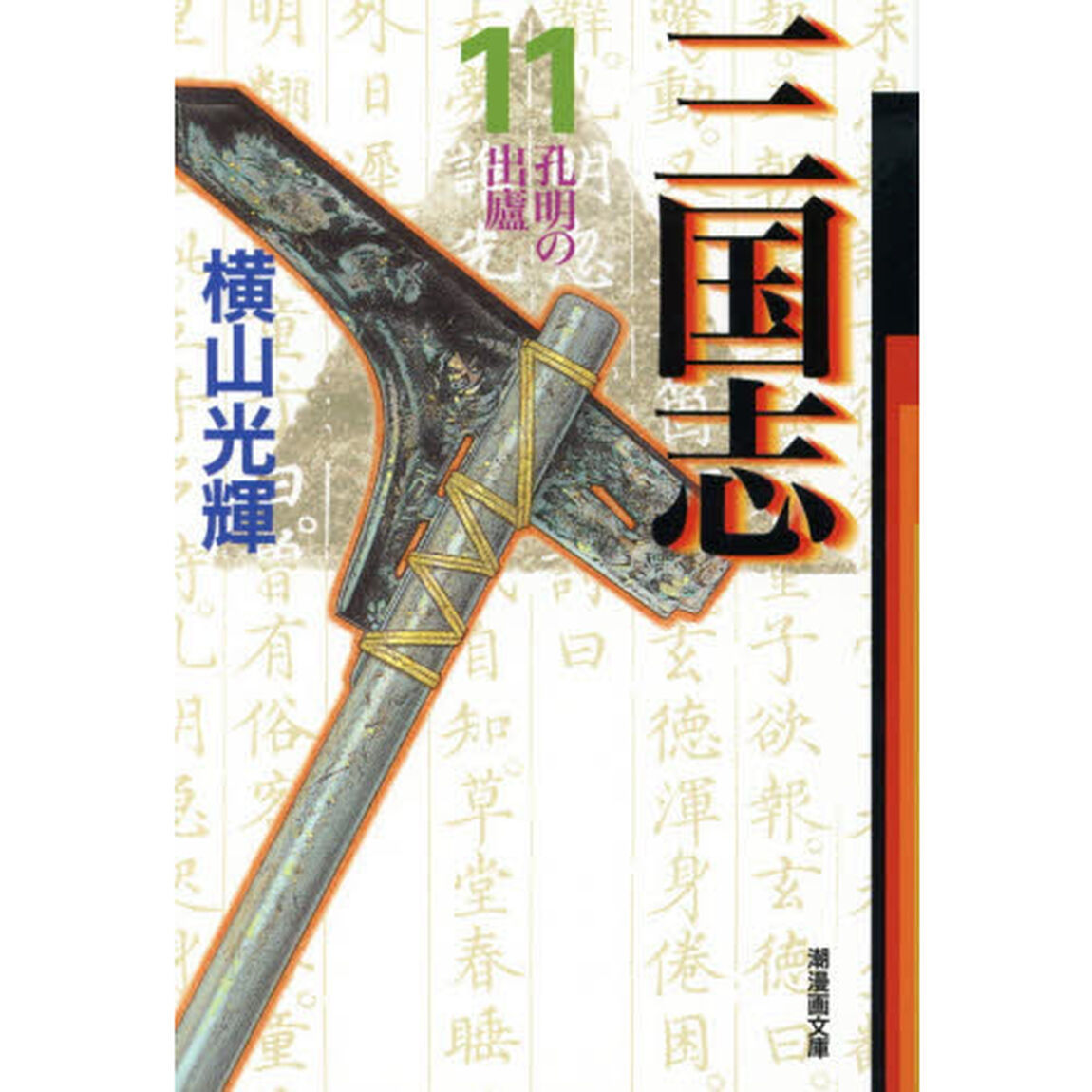 三国志　１１「孔明の出盧」