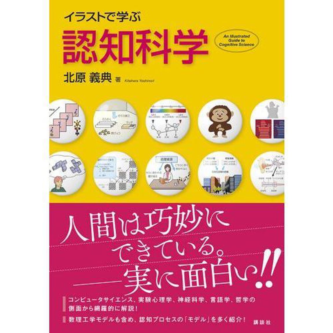 イラストで学ぶ認知科学