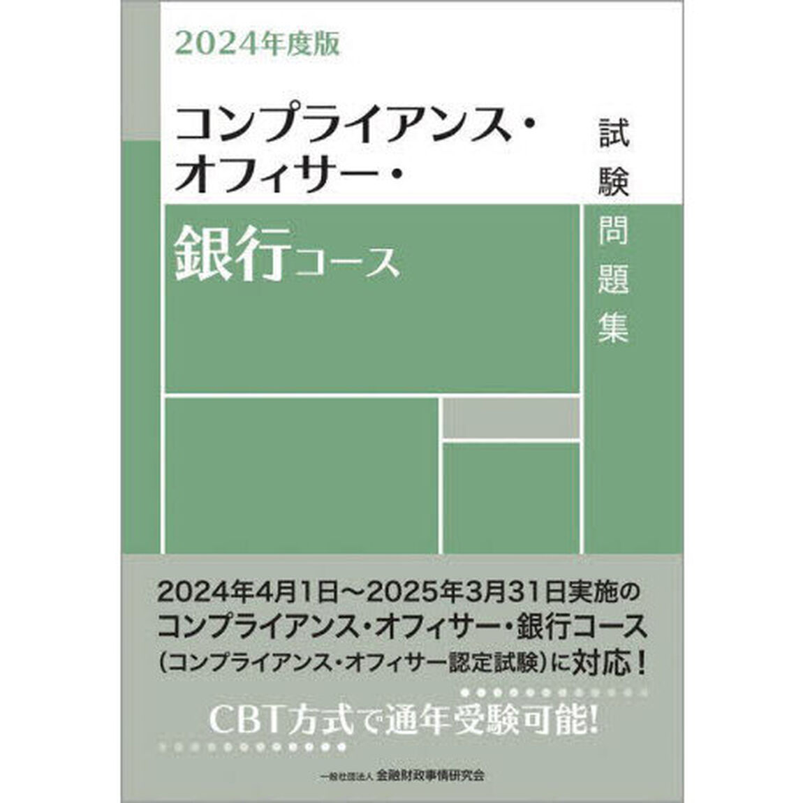 コンプライアンス・オフィサー・銀行コース試験問題集　２０２４年度版
