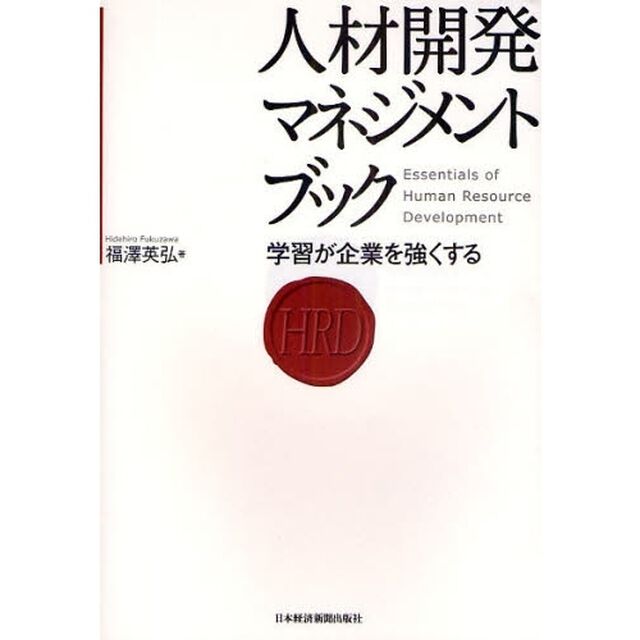 人材開発マネジメントブック　学習が企業を強くする