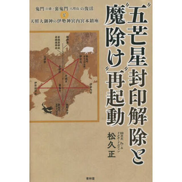 &ldquo;五芒星&rdquo;封印解除と&ldquo;魔除け&rdquo;再起動　鬼門〈白猪〉・裏鬼門〈八咫烏〉の復活と天照大御神の伊勢神宮内宮本鎮座