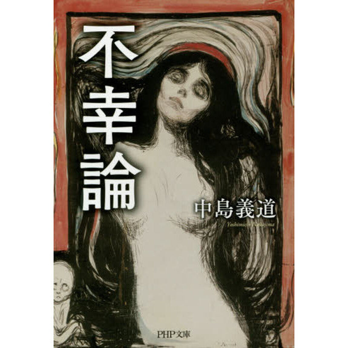 不幸論