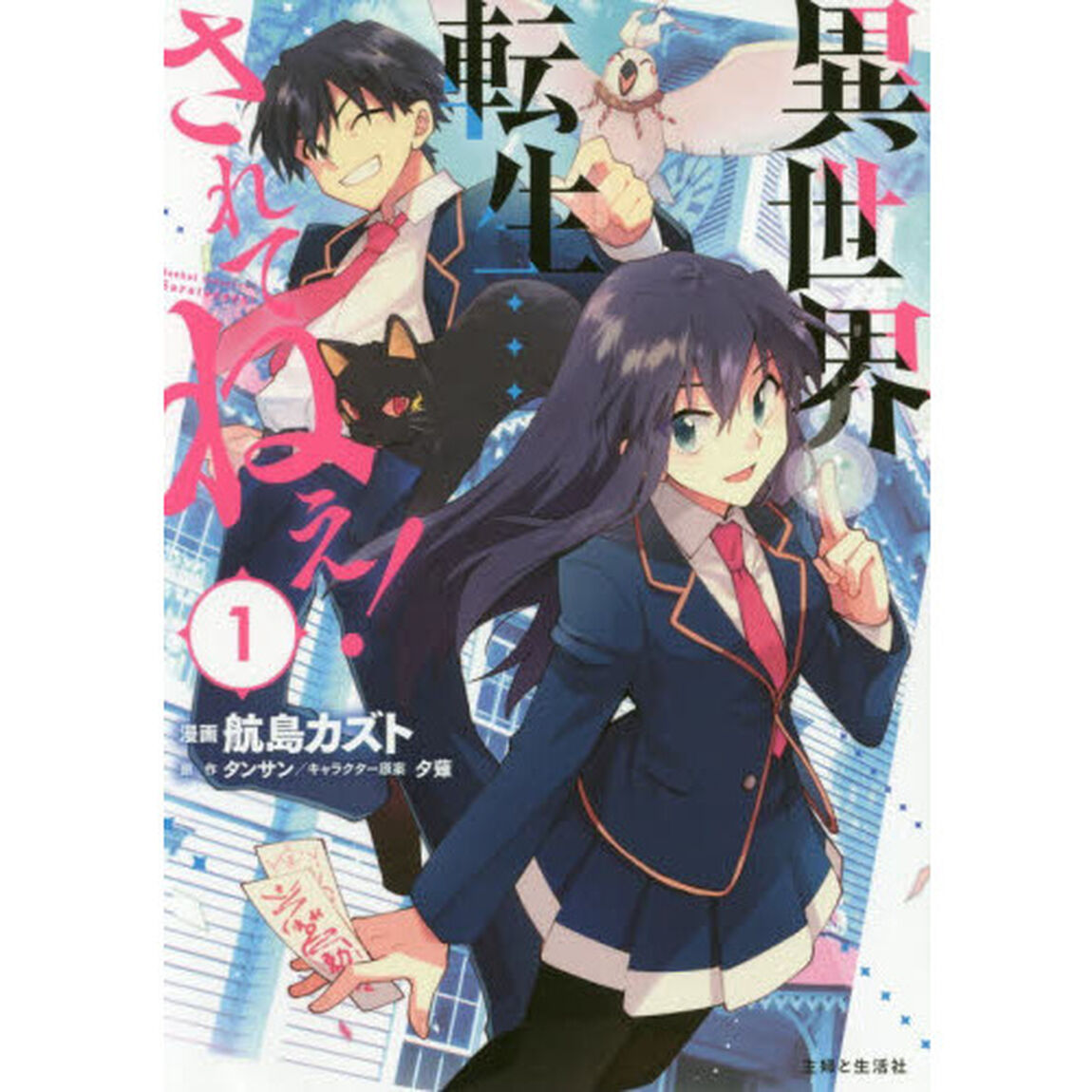 異世界転生&hellip;されてねぇ！　１