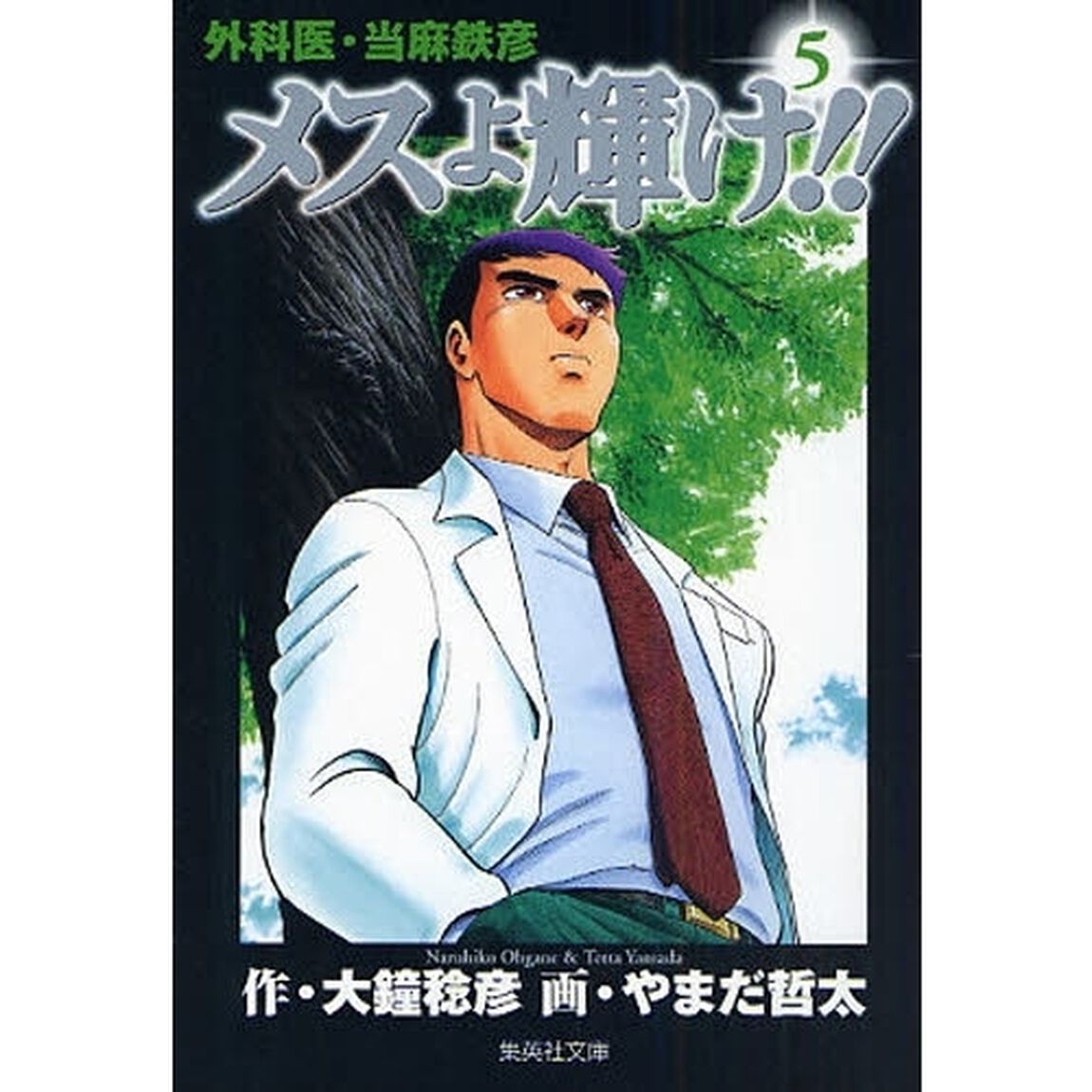 外科医・当麻鉄彦メスよ輝け！！　５
