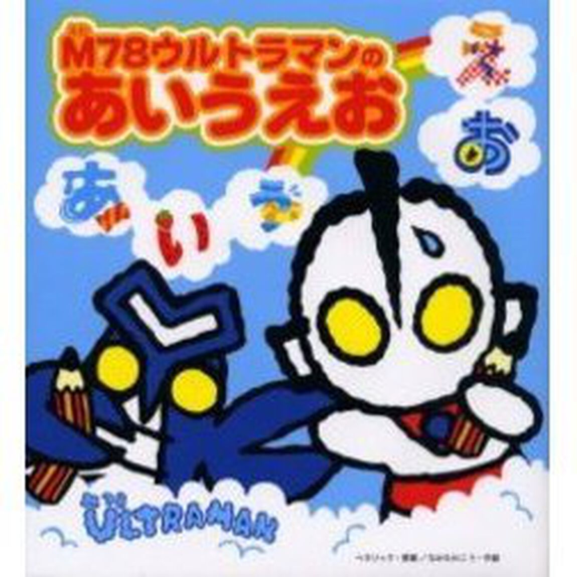 Ｍ７８ウルトラマンのあいうえお