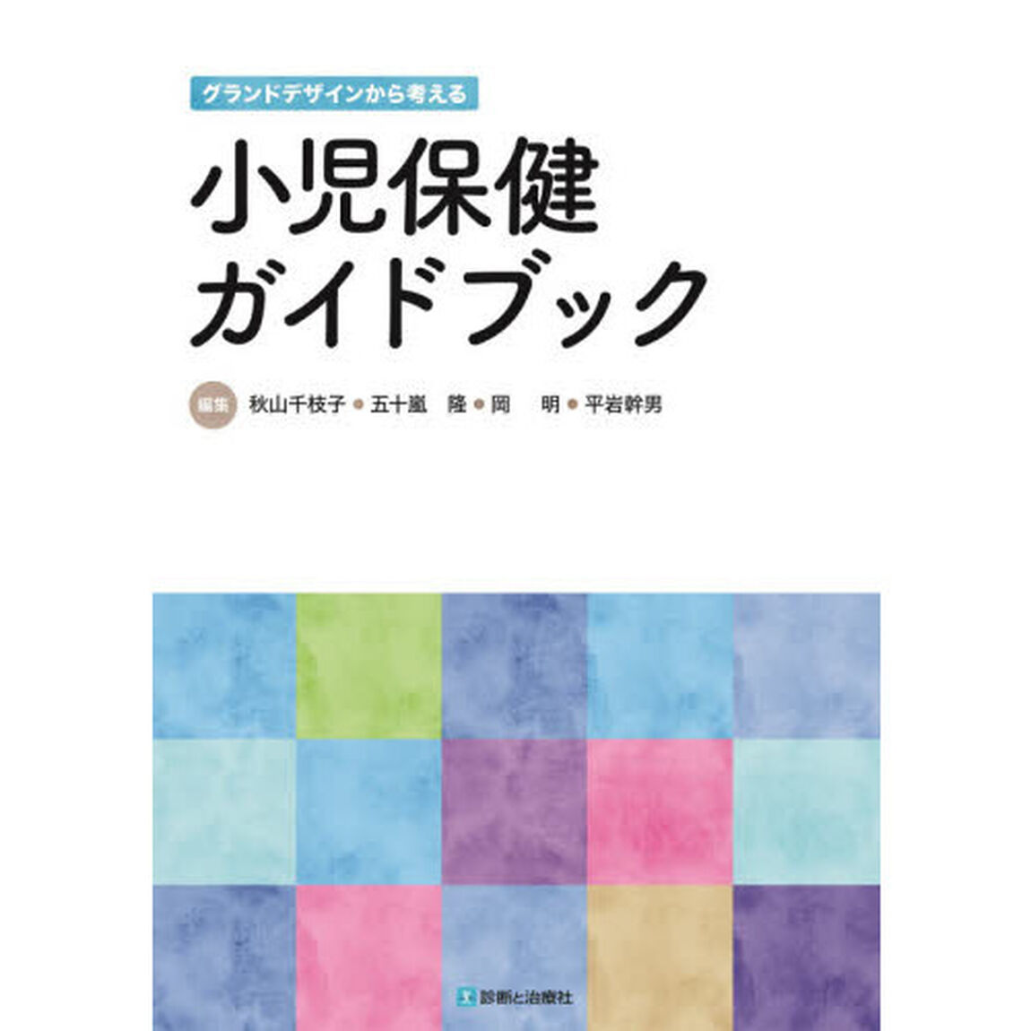 グランドデザインから考える小児保健ガイドブック