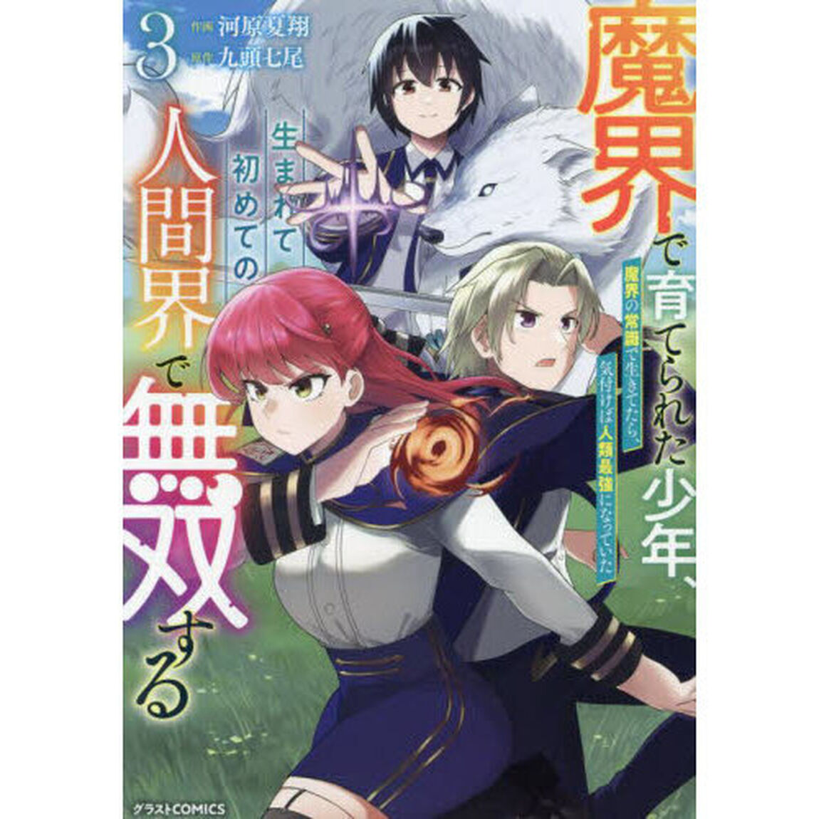 魔界で育てられた少年、生まれて初めての人間界で無双する　魔界の常識で生きてたら、気付けば人類最強になっていた　３