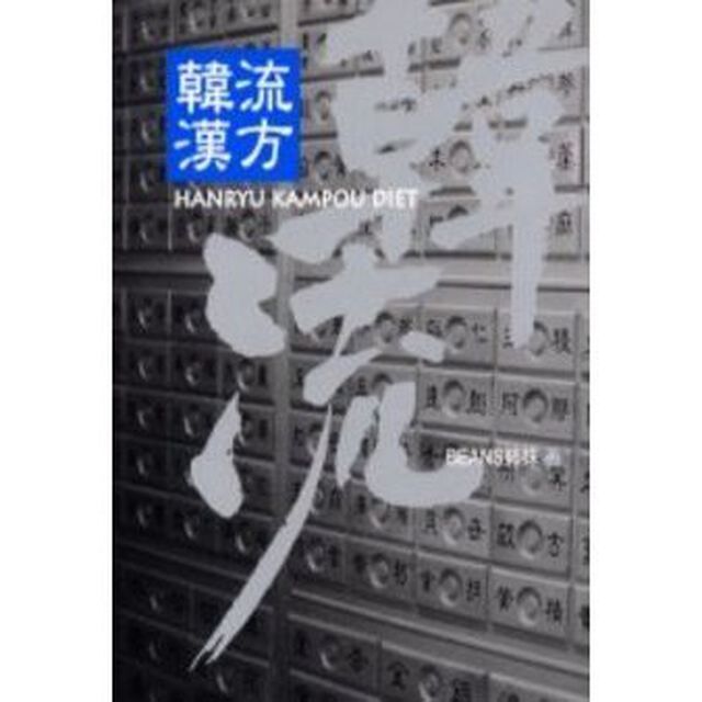 韓流漢方ダイエット