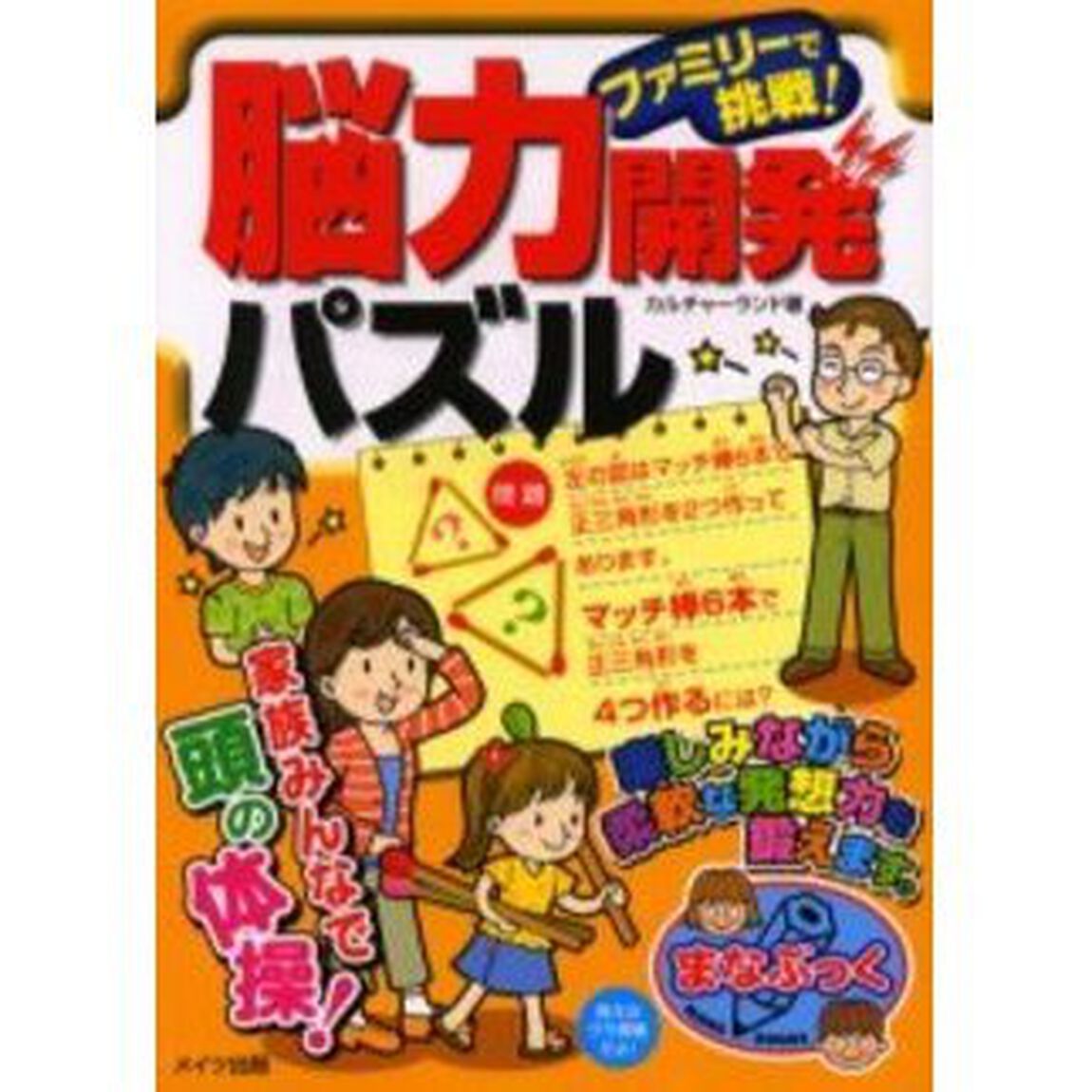 ファミリーで挑戦！脳力開発パズル