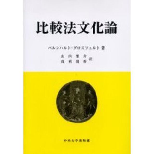 比較法文化論