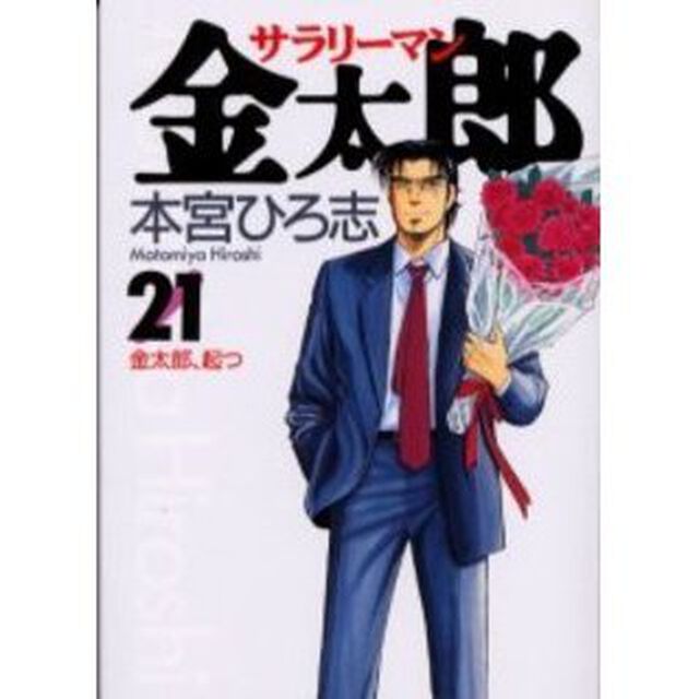 サラリーマン金太郎　２１「金太郎、起つ」