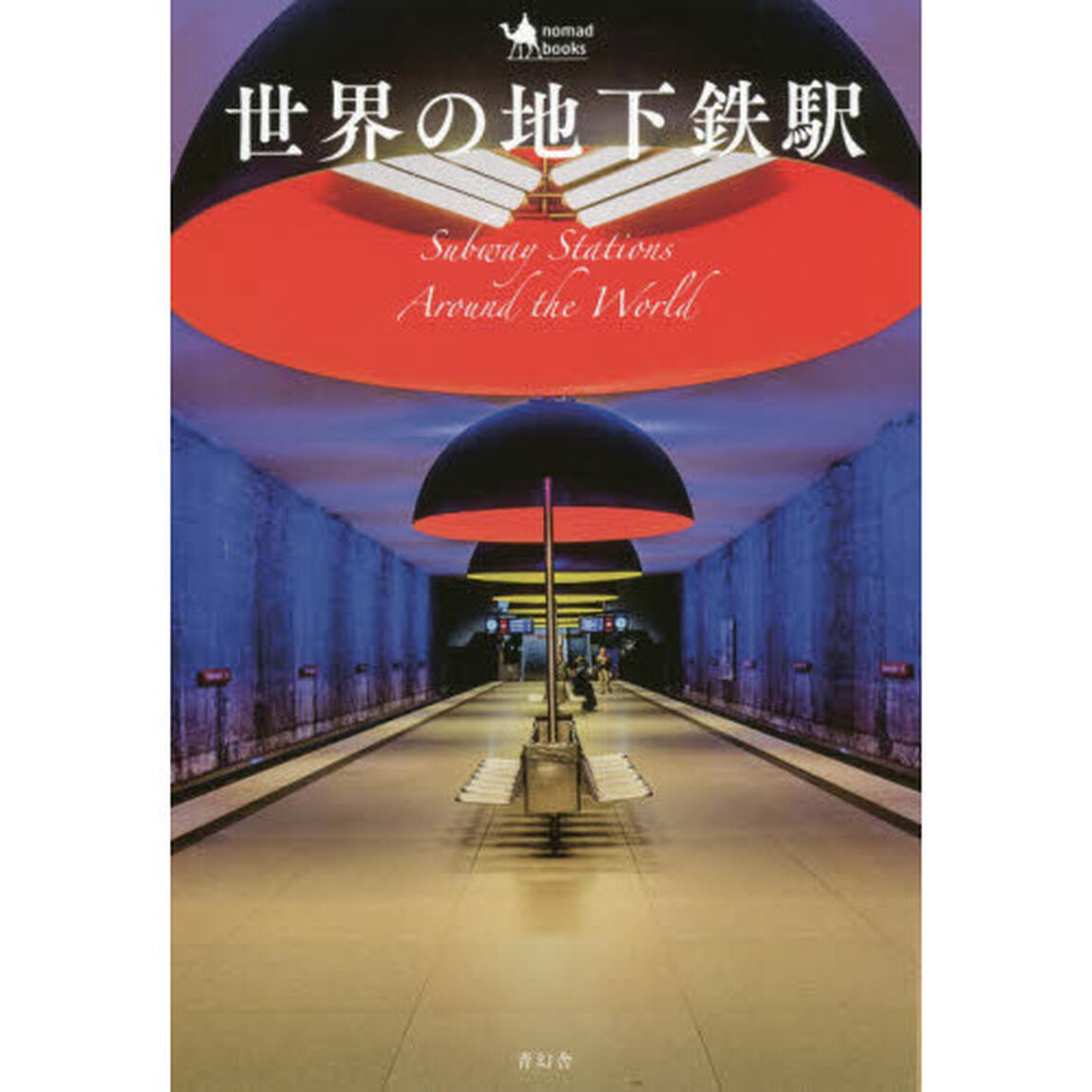 世界の地下鉄駅